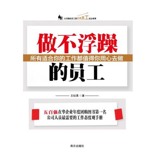 做不浮躁的员工--五百强在华企业年度团购图书第一名