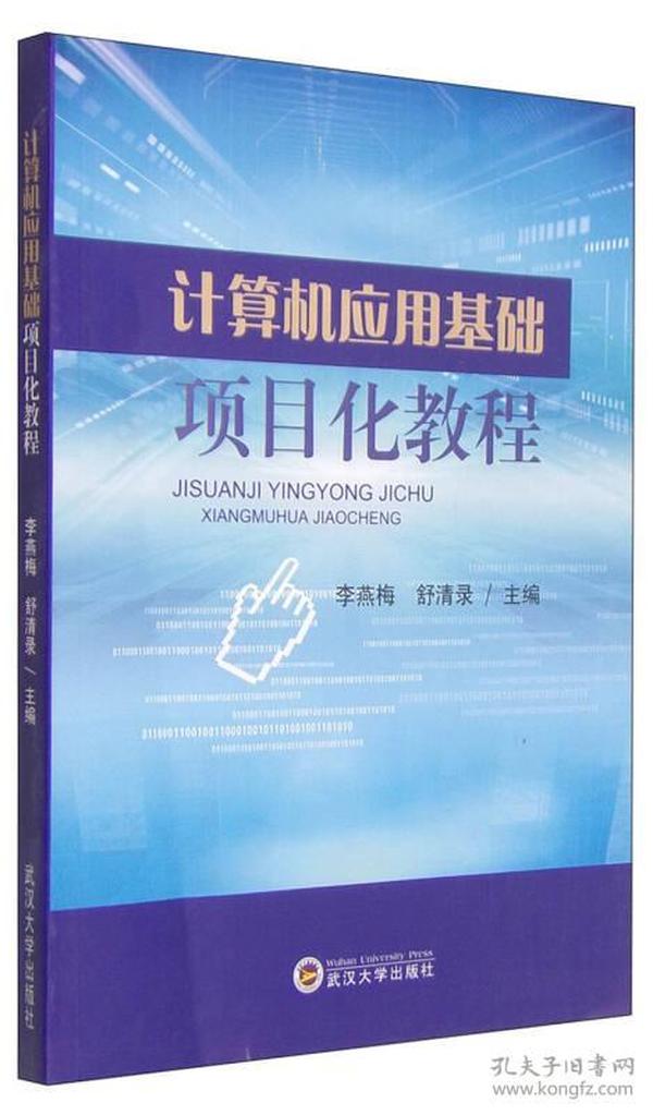 计算机应用基础项目化教程