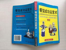 餐馆成功运营术:怎样投资经营一家赚钱的餐馆