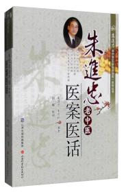 朱进忠老中医50年临床治验系列丛书：朱进忠老中医医案医话