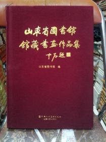 山东省图书馆馆藏现代书画作品集