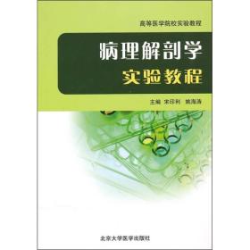 高等医学院校实验教程：病理解剖学实验教程