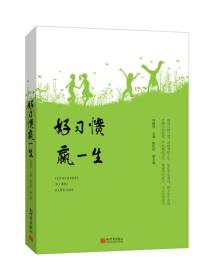 好习惯赢一生