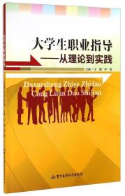 大学生职业指导：从理论到实践