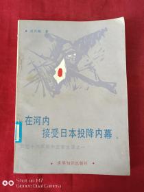 在河内接受日本投降内幕（回忆十六年旧外交官生涯之一）1984年