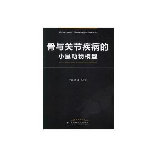 骨与关节疾病的小鼠动物模型
