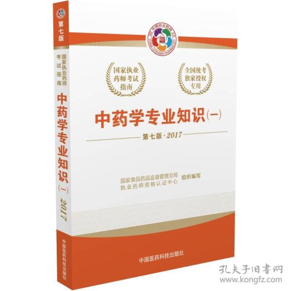 2017执业药师考试用书国家执业药师考试指南：中药学专业知识（一）（第七版）