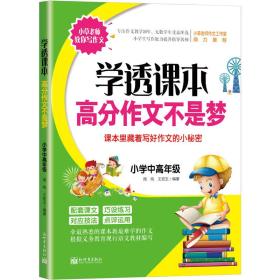 学透课本·高分作文不是梦