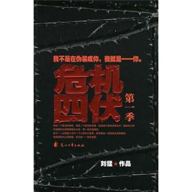 危机四伏（第一季）：我不是在伪装成你，我就是－你