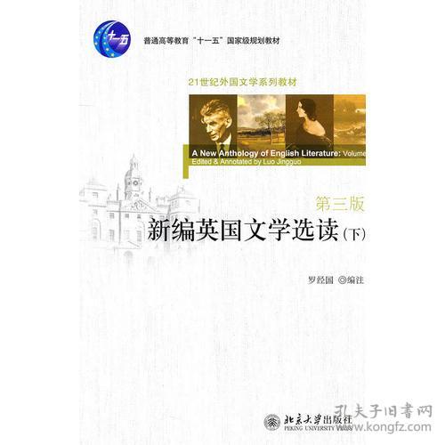 新英国文学选读(下)(第三版)9787301187463