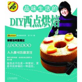 （博菜众尝系列）品味生活的DIY西点烘焙