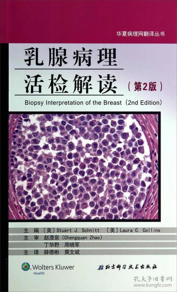 华夏病理网翻译丛书：乳腺病理活检解读（第2版）