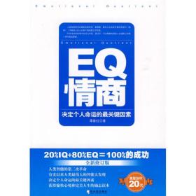 EQ情商：决定个人命运的最关键因素（全新修订版）