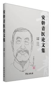 安幹青医论文集