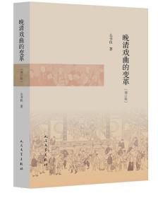 晚清戏曲的变革
