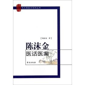 芝兰斋医话系列丛书：陈沫金医话医案