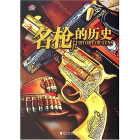 名枪的历史 张金军 著