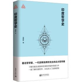 印度哲学史/思想者书系