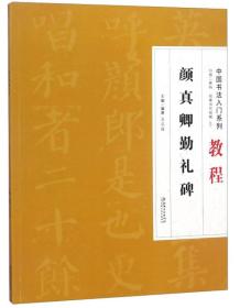 书法入门教程·颜真卿勤礼碑