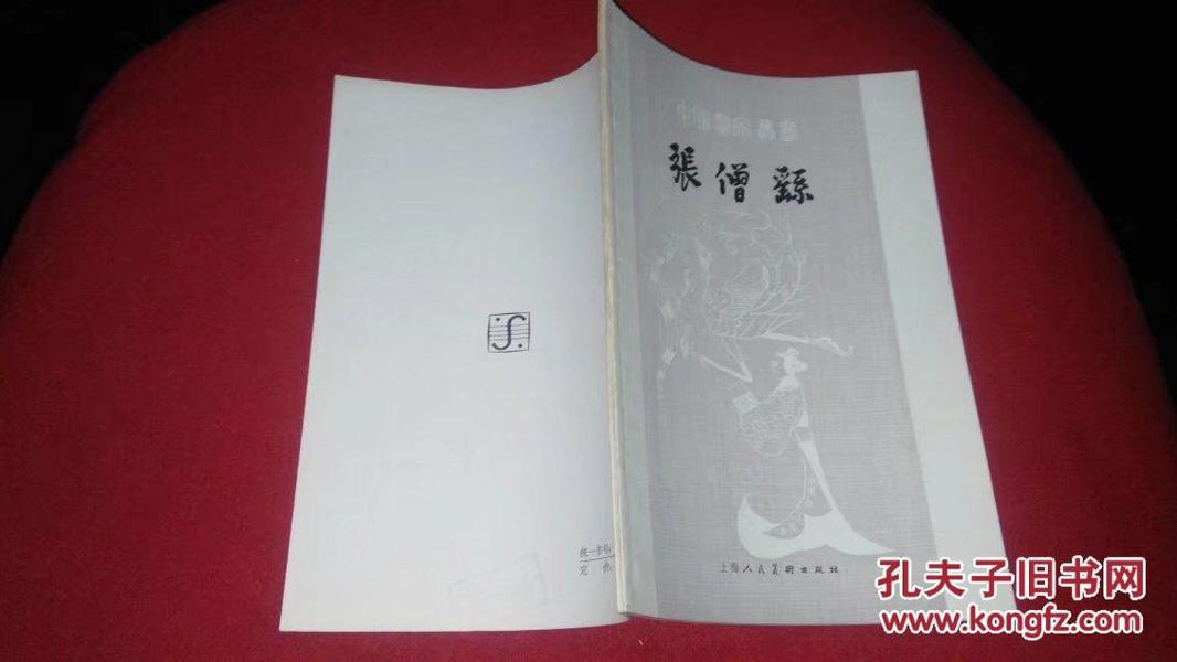 张僧繇--中国画家丛书（上海人民美术）1983年一版一印（品好）