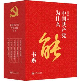 中国共产党为什么能书系(套装共5册)