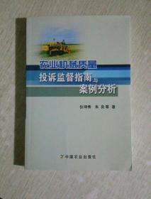 农业机械质量投诉监督指南与案例分析