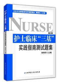 护士临床“三基”实践指南测试题集 （全新修订版）