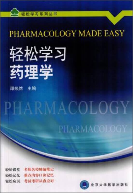 輕松學(xué)習(xí)系列叢書 輕松學(xué)習(xí)藥理學(xué)