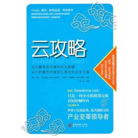 云攻略：云计算革命先锋的创业秘籍 从小创意到市值百亿美元的企业王国 Giigle、戴尔、思科总裁重磅推荐，被世界经济论坛创始人誉为“比任何MBA课程更能帮助创业者走向成功”的鸿篇巨著。最初，Salesforce.com只是一问小小的租赁公寓，在短短10年内，它已成长为，世界上发展很快、很具创新力的产业变革领导者。曾经，这是个软件为王的时代。现在，这是个云计算的新时代。