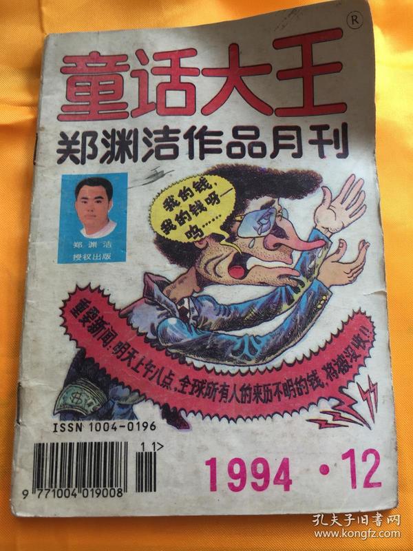 童话大王 郑渊洁作品月刊 1994年第12期