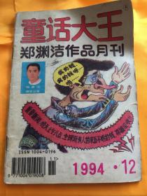 童话大王 郑渊洁作品月刊 1994年第12期