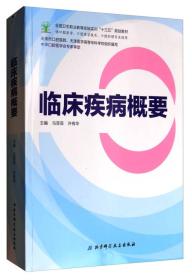 临床疾病概要/全国卫生职业教育实验实训“十三五”规划教材