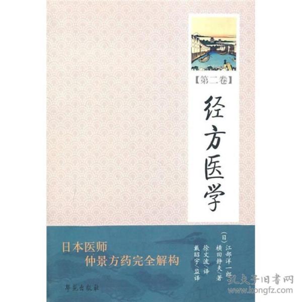 经方医学（第2卷）