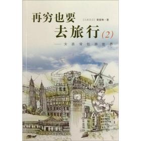 再穷也要去旅行2：女孩背包游世界