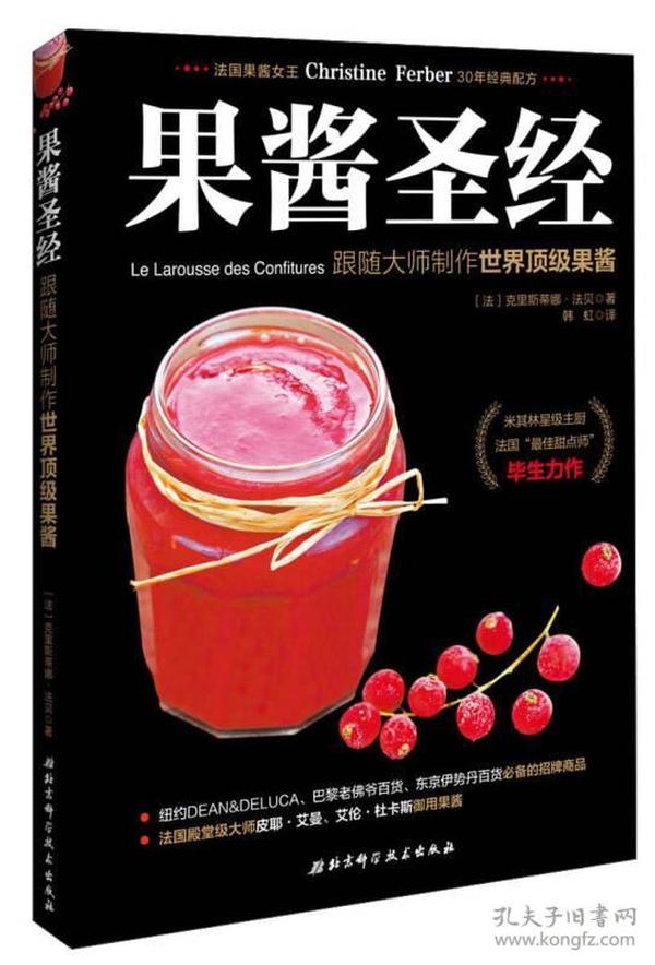 果酱圣经：跟随大师制作世界顶级果酱