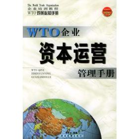 WTO对策必知手册——资本运营管理手册