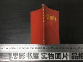 毛主席语录 新选【内有林彪语录】家243