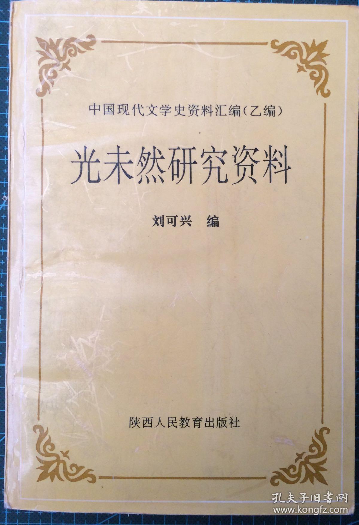 光未然研究資料 （中國(guó)現(xiàn)代文學(xué)史資料匯編乙編）