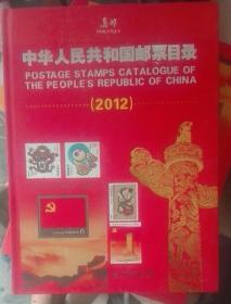 集邮。中华人民共和国邮票目录（2012）