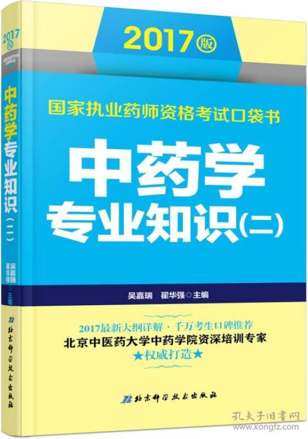 2017版国家执业药师资格考试口袋书 中药学专业知识（二）