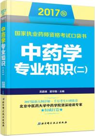 2017版国家执业药师资格考试口袋书 中药学专业知识（二）