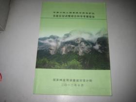 甘肃小陇山国家级自然保护区功能区划调整综合科学考察报告