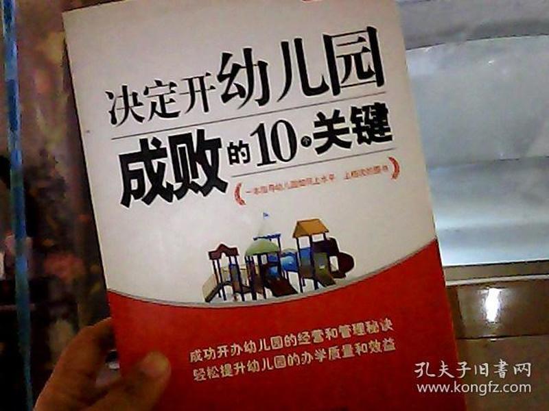 决定开幼儿园成败的10个关键