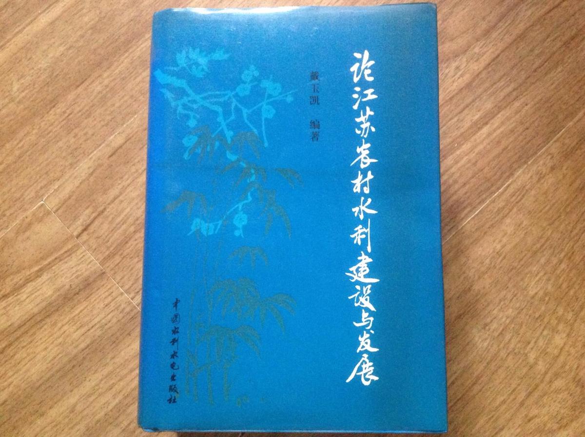 论江苏农村水利建设与发展