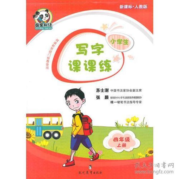 小学生写字课课练·四年级·上册(新课标人教版)