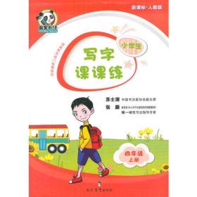 小学生写字课课练·四年级·上册(新课标人教版)