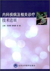 内科疾病及相关诊疗技术进展