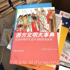 培养中国学生竞争力的普及读本·一看就懂的西方文明大事典