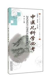 “学中医必考基础知识”系列丛书：中医儿科学必考