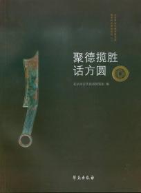 北京市古代钱币展览馆钱币知识讲座论丛（一）：聚徳揽胜话方圆